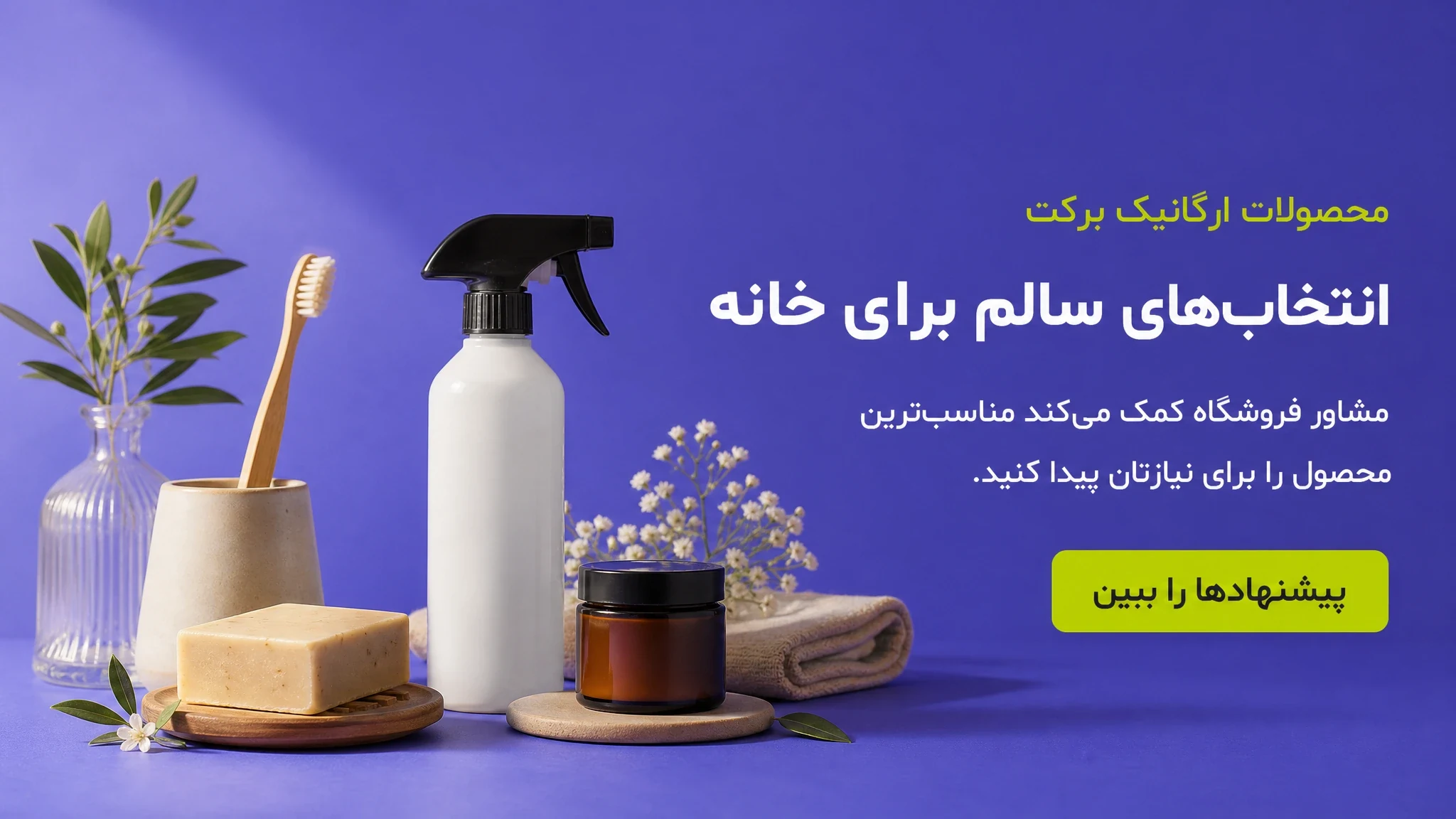 انتخاب‌های سالم برای خانه