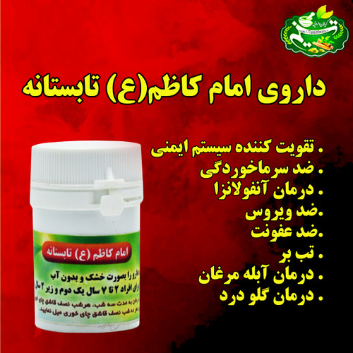 داروی امام کاظم تابستانه (درمان سرماخوردگی و تقویت سیستم ایمنی بدن و ..)
