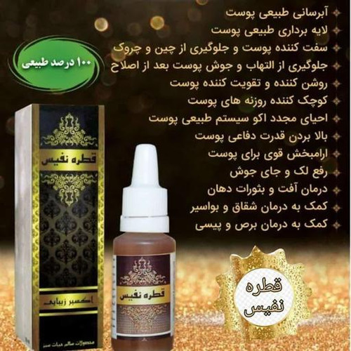 قطره نفیس (از بین برنده کبودی و گودی زیر چشم به صورت تخصصی و لایه بردار پوست و...)