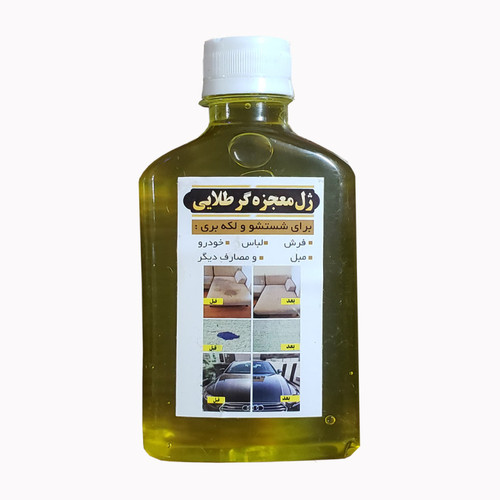 ژل معجزه گر طلایی شستشو و لکه بری فرش و مبل و لباس و خودرو و...