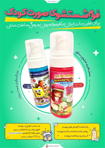 فوم شستشو صورت و دست کودک با نرم کنندگی بالا مناسب انواع پوست