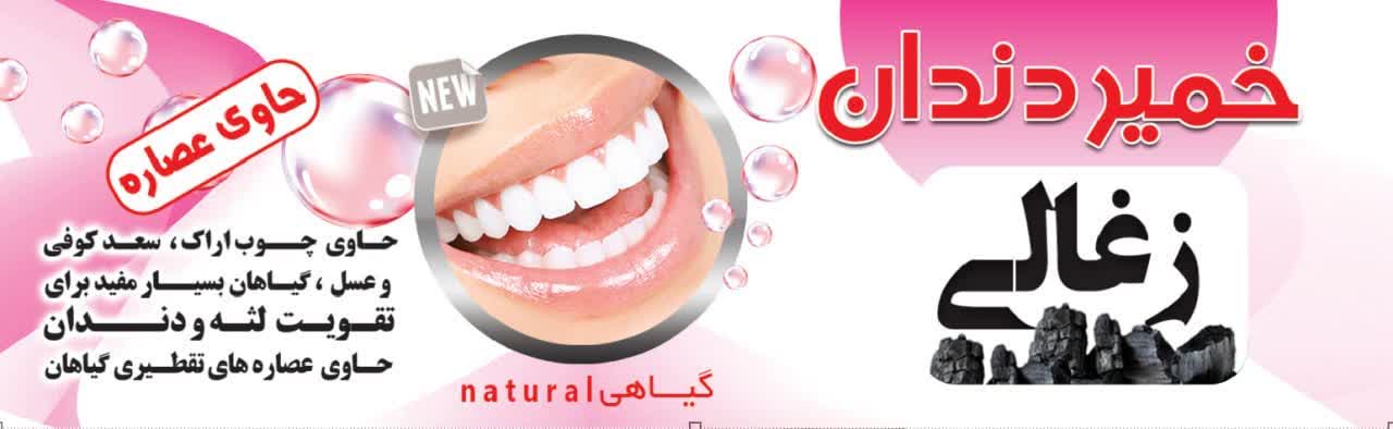 خمیردندان ذغالی موثر در تقویت لثه و دندان و درمان زخم و آفت دهان و...