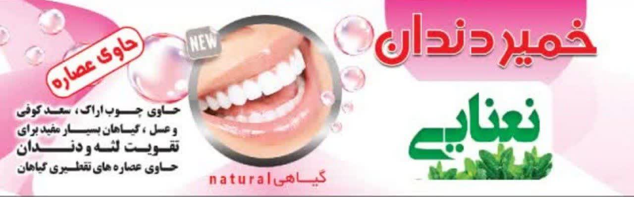 خمیردندان نعنایی موثر در تقویت لثه و دندان و درمان زخم و آفت دهان و...