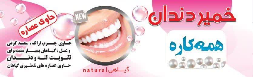 خمیردندان همه کاره موثر در تقویت لثه و دندان و درمان زخم و آفت دهان و...