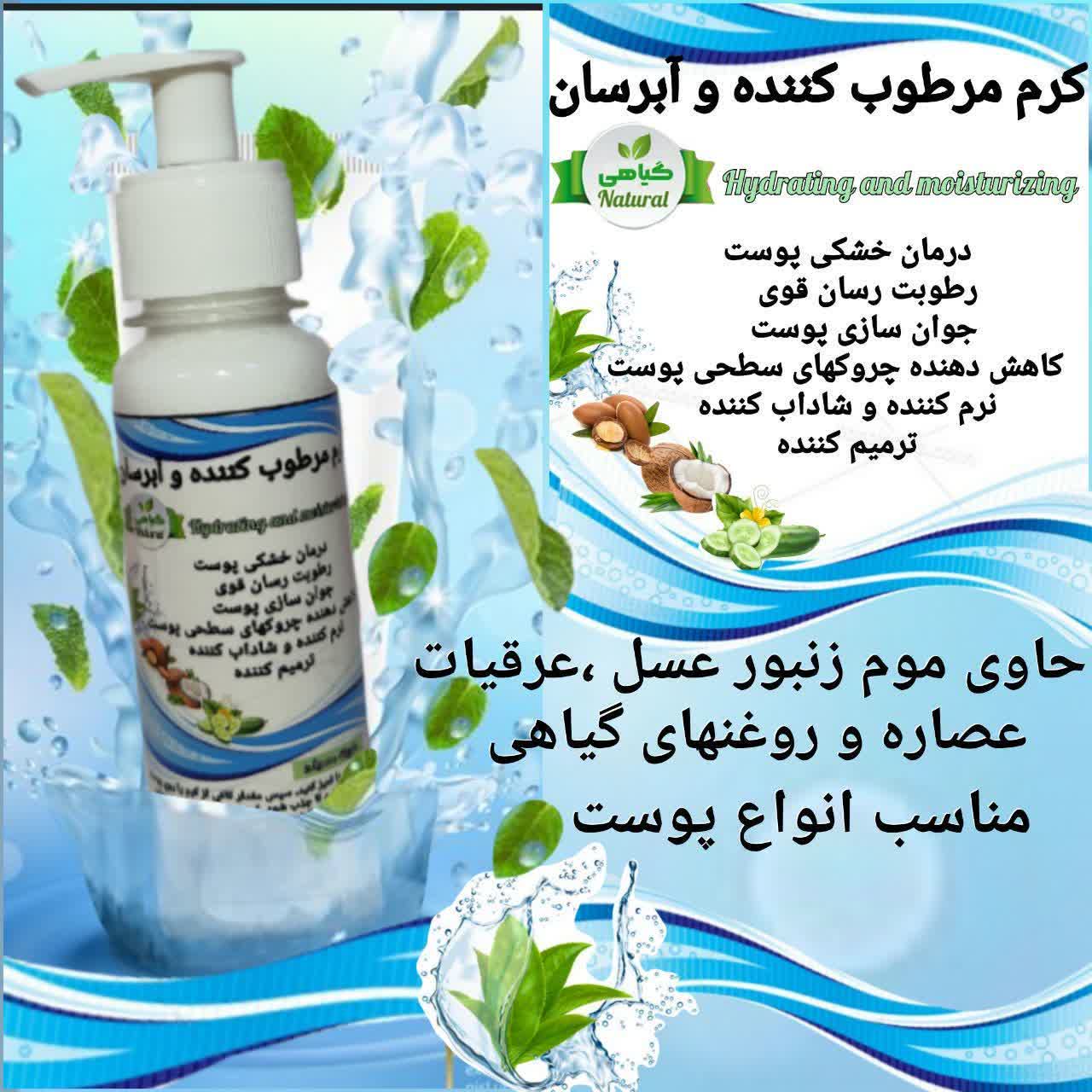کرم مرطوب کننده وآبرسان پمپی رفع خشکی پوست و جلوگیری از چین و چروک و...