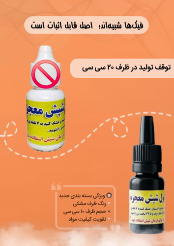 قطره شپش معجزه (محلول شپش)ازبین برنده رشک و شپش