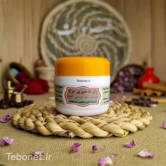 ژل تاخیری برنا اقایان ۱۵گرمی (درمان زودانزادی و تقویت نعوظ و رفع سرد مزاجی و...)