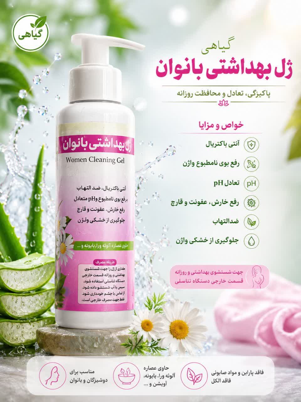 ژل شستشو بهداشتی بانوان گیاهی (جلوگیری از خشکی واژن و رفع التهاب و بوی نامطبوع ربع خارش و عفونت و قارچ و ...)