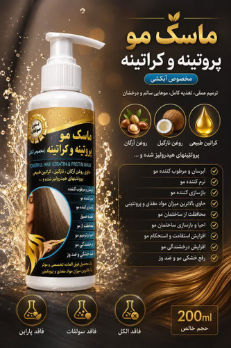 ماسک مو کراتینه و پروتئینه داخل حمام روشنا درمان موهای اسیب دیده و نرم کننده مو و...