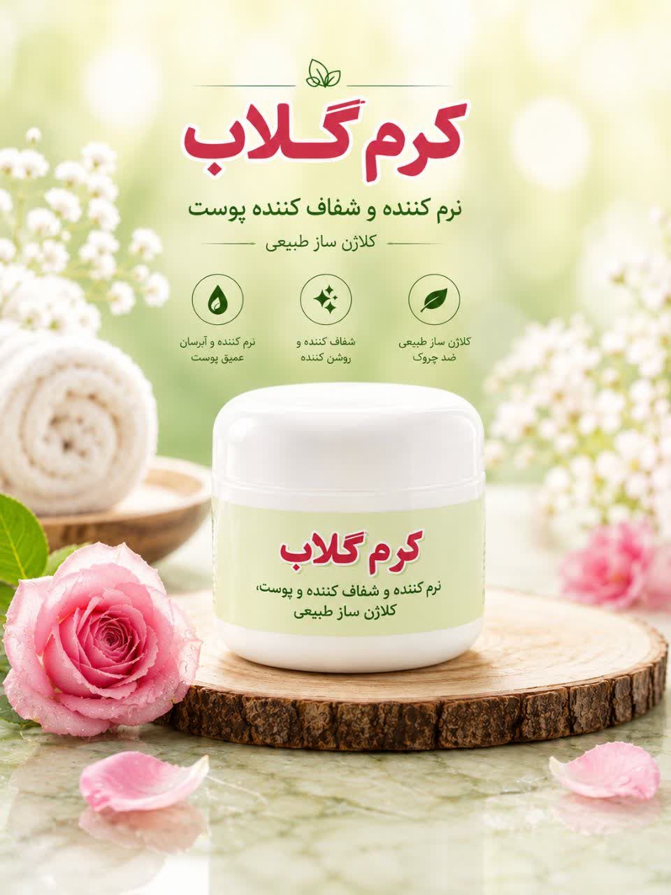 کرم گلاب نرم کننده و شفاف کننده پوست و کلاژن ساز