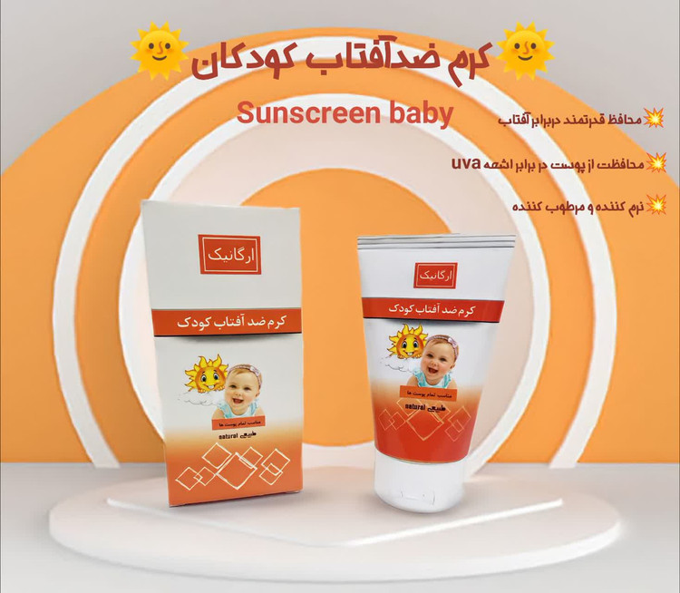 کرم ضدآفتاب کودک طبیعی و فاقد مواد شیمیایی و بدون مواد معطر و...