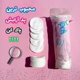 پد سکه ای اپیک مناسب برای پاک کردن ارایش صورت و پاکسازی عمیق و...