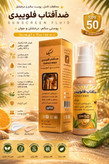 ضدآفتاب فلوییدی در دو نوع رنگی و بیرنگ دارای spf واقعی و فیلتر uv ارگانیک