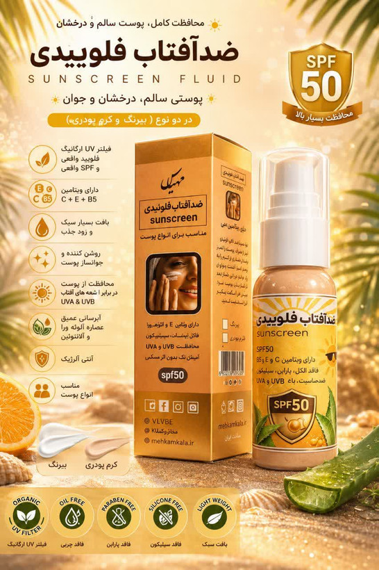 ضدآفتاب فلوییدی در دو نوع رنگی و بیرنگ دارای spf واقعی و فیلتر uv ارگانیک