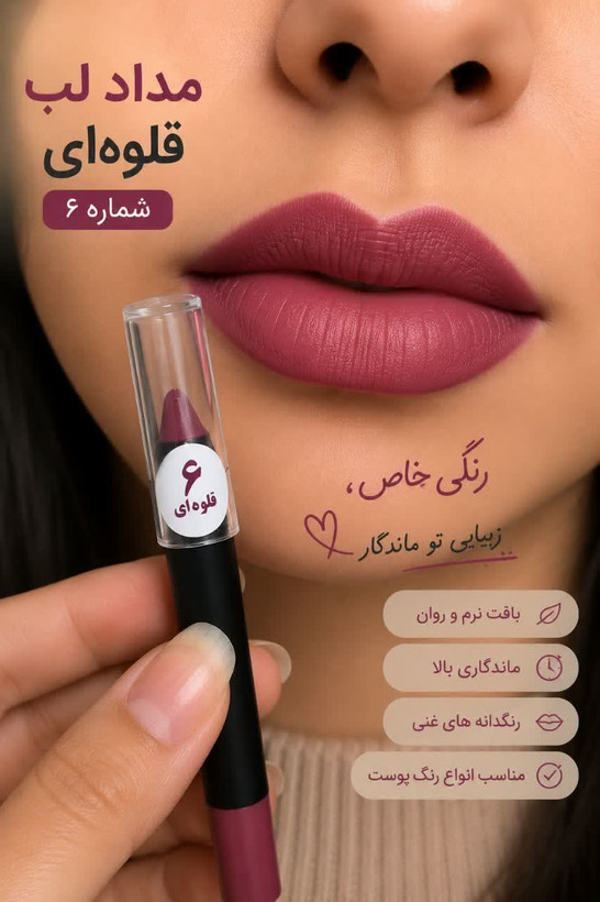 رژلب مدادی گیاهی حاوی شیباتر و موم طبیعی زنبور عسل و...