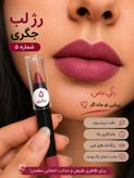 رژلب مدادی گیاهی حاوی شیباتر و موم طبیعی زنبور عسل و...