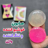 صابون بیکبینی روشن کننده و تنگ کننده واژن رفع بوی بد و قارچ ناحیه تناسلی و...