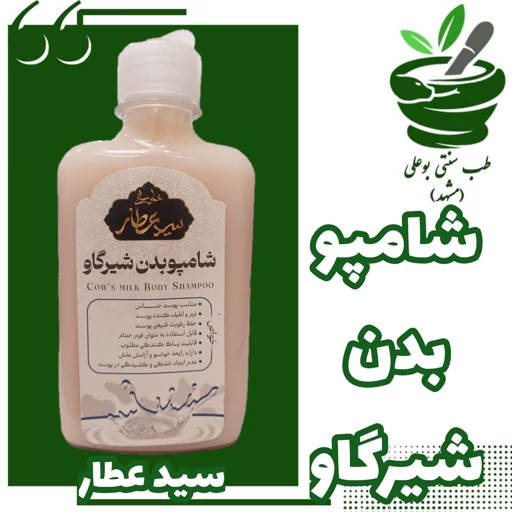 شامپو بدن شیرگاو سیدعطار مناسب پوست حساس و نرم و لطیف کننده پوست و...