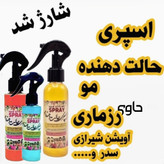 اسپری حالت دهنده مو (تافت مو گیاهی ؛بدون مواد شیمیایی و...)