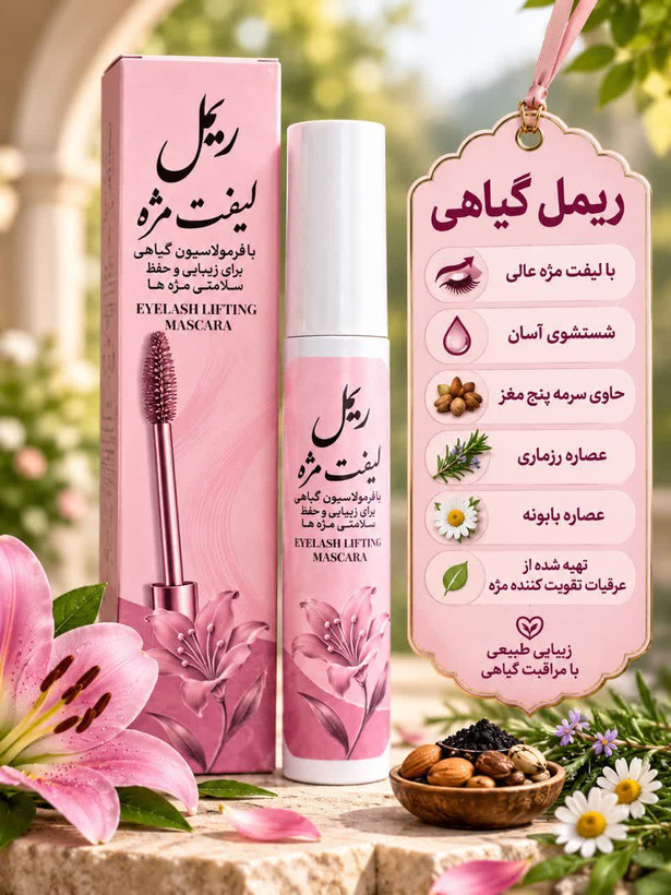 ریمل گیاهی لیفت مژه تهیه شده با سرمه پنج مغز و عصاره رزماری و بابونه و...